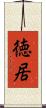 徳居 Scroll
