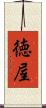 徳屋 Scroll