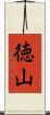徳山 Scroll