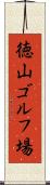 徳山ゴルフ場 Scroll