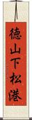 徳山下松港 Scroll