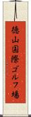徳山国際ゴルフ場 Scroll