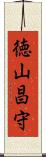 徳山昌守 Scroll