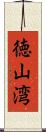徳山湾 Scroll
