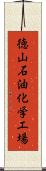 徳山石油化学工場 Scroll
