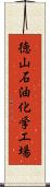 徳山石油化学工場 Scroll