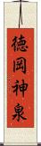 徳岡神泉 Scroll