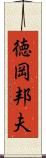 徳岡邦夫 Scroll