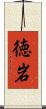 徳岩 Scroll