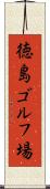 徳島ゴルフ場 Scroll