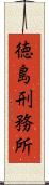 徳島刑務所 Scroll