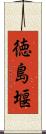 徳島堰 Scroll