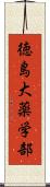 徳島大薬学部 Scroll