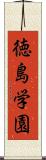 徳島学園 Scroll