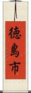 徳島市 Scroll