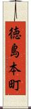 徳島本町 Scroll