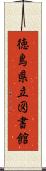 徳島県立図書館 Scroll