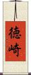 徳崎 Scroll