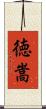 徳嵩 Scroll