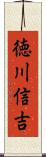 徳川信吉 Scroll