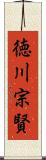 徳川宗賢 Scroll