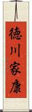 徳川家康 Scroll
