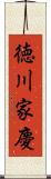 徳川家慶 Scroll