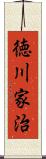 徳川家治 Scroll