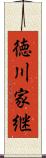 徳川家継 Scroll