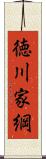 徳川家綱 Scroll