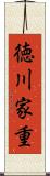 徳川家重 Scroll