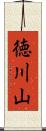 徳川山 Scroll