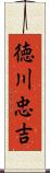 徳川忠吉 Scroll