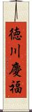 徳川慶福 Scroll