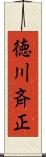 徳川斉正 Scroll