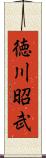 徳川昭武 Scroll