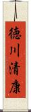 徳川清康 Scroll