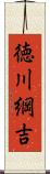 徳川綱吉 Scroll