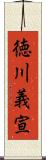 徳川義宣 Scroll