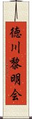 徳川黎明会 Scroll