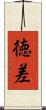 徳差 Scroll