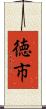 徳市 Scroll