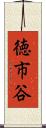 徳市谷 Scroll