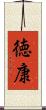 徳康 Scroll