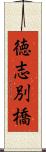 徳志別橋 Scroll