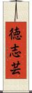 徳志芸 Scroll