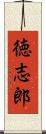 徳志郎 Scroll