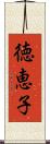 徳恵子 Scroll