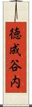 徳成谷内 Scroll