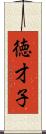 徳才子 Scroll